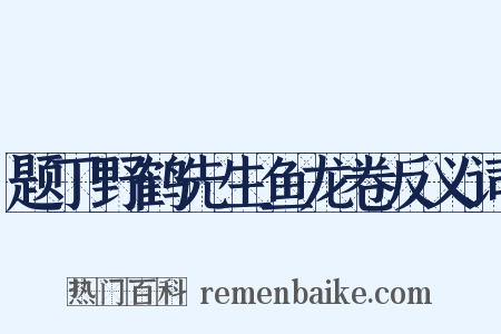 题丁野鹤先生鱼龙卷反义词是什么意思的图片
